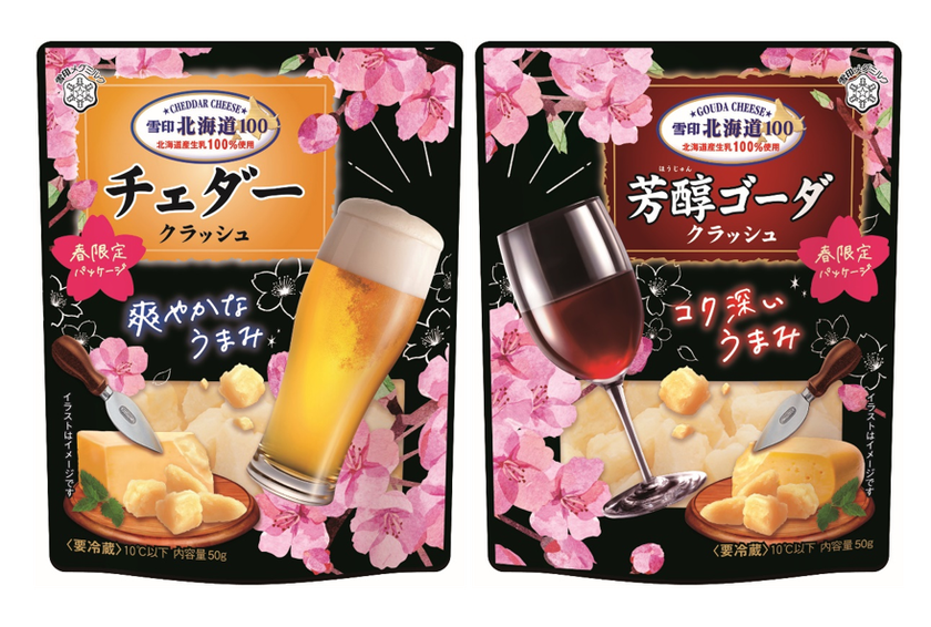 おうちでお花見しよう！春限定パッケージ登場！
『雪印北海道100 芳醇ゴーダ クラッシュ』、
『雪印北海道100 チェダー クラッシュ』
2022年2月中旬より期間限定で展開