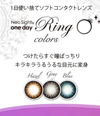 『ネオサイト ワンデー リング カラーズ』