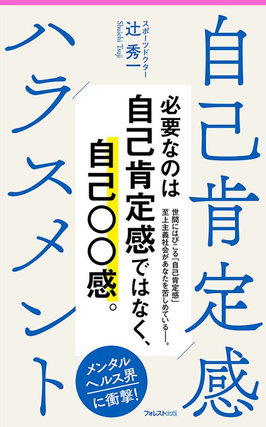 メンタルヘルス界に衝撃 日本随一のスポーツドクターが警鐘を鳴らす 自己肯定感ハラスメント 刊行 必要なのは 自己肯定 感ではなく 自己 感 フォレスト出版株式会社のプレスリリース