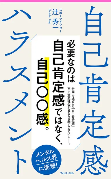 『自己肯定感ハラスメント』(辻 秀一・著)フォレスト出版