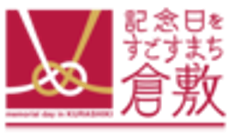 『記念日をすごすまち 倉敷』推進協議会　事務局のロゴ