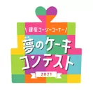 夢のケーキコンテスト　ロゴ