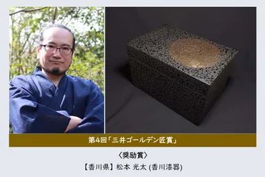 第4回三井ゴールデン匠賞 松本 光太 作品写真