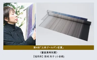 第4回三井ゴールデン匠賞 築城 則子 作品写真