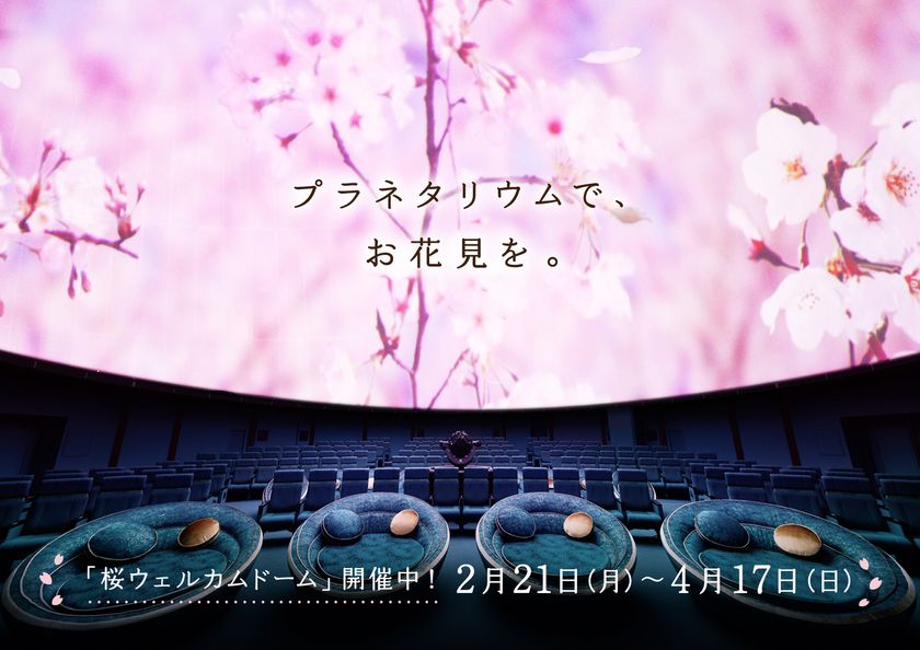 コニカミノルタプラネタリウム春イベント開催！
都内3館同時企画  プラネタリウムでお花見気分！「桜ウェルカムドーム」
満天NAGOYA　 “宇宙はラズベリーの香り”フェア！
