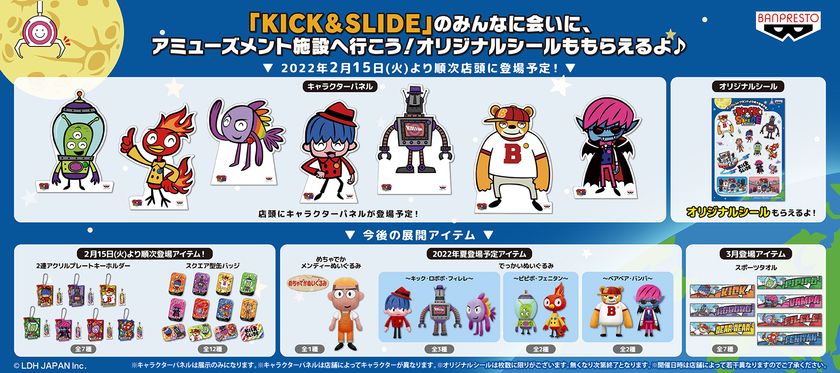 三代目j Soul Brothersをデフォルメキャラクター化したキッズアニメ Kick Slide が ぬいぐるみになってプライズ初登場 アミューズメント施設でオリジナルシールがもらえる 株式会社bandai Spirits プライズ事業部のプレスリリース