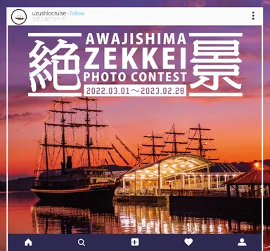 「淡路島絶景フォトコンテスト」