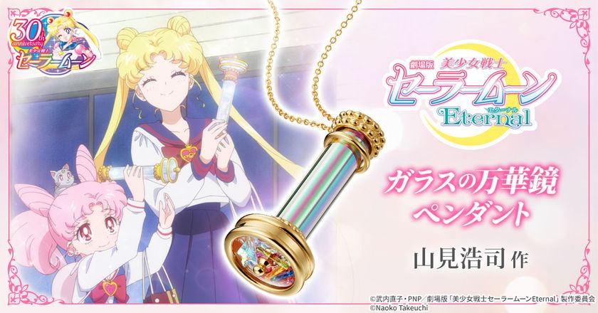 劇場版「美少女戦士セーラームーンEternal」より
劇中に登場する「ガラスの万華鏡」を再現したペンダントが登場！
万華鏡作家・山見浩司が手がける小さいのに本格的な万華鏡ペンダント