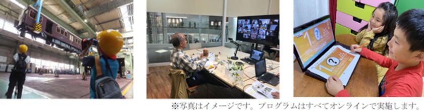 春休みの小学生にオンラインでの
体験学習プログラムを提供！
～「ゆめ・まち×スタジモ
こども学びウィーク 2022」の参加者募集～