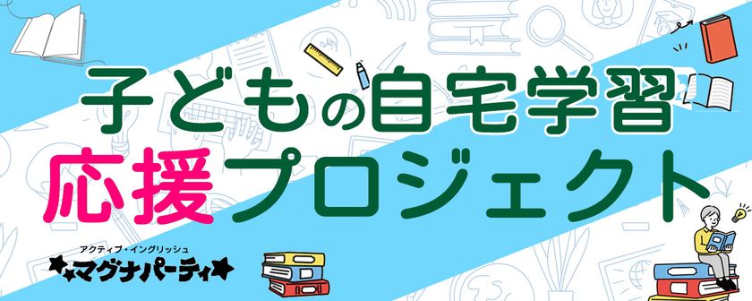 子供のための自宅学習応援プロジェクト 第二弾 オンライン英会話の マグナパーティ が159の英語フレーズを短期集中学習できるアプリを無料 で提供 ファンファンラーニング株式会社のプレスリリース