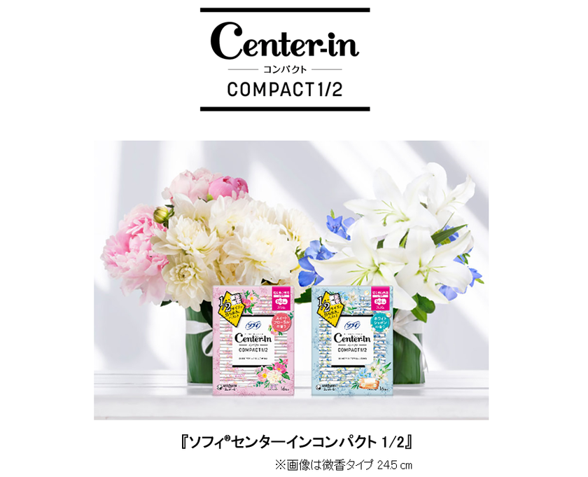 『ソフィ(R)センターインコンパクト1/2』
癒しの香りと生理でも「気分が上がる」デザインに新改良