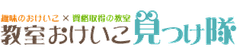 教室おけいこの無料掲載ポータルサイトを提供開始