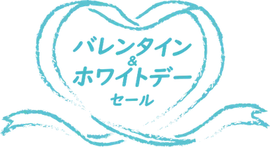 バレンタイン＆ホワイトデーセールロゴ