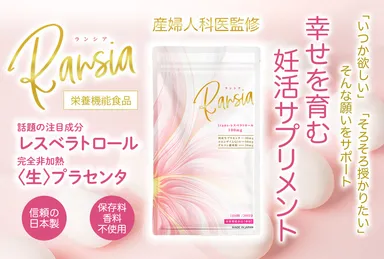 幸せを育む妊活サプリメント『Ransia ランシア』(2)