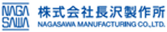 株式会社長沢製作所のロゴ