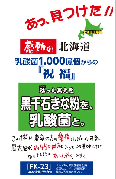 黒千石きなこを、乳酸菌と。