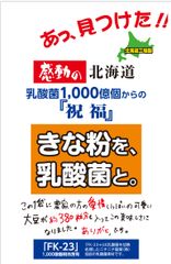 特許取得の乳酸菌『FK-23菌』と北海道産大豆100％使用のきな粉をブレンドした「感動の北海道　きな粉を、乳酸菌と。」を発売