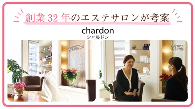 創業32年エステティックサロンが考案