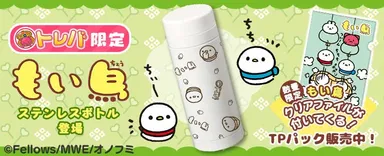 『もい鳥』コラボキャンペーン