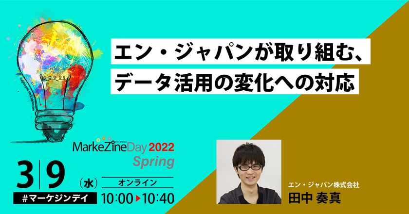 「MarkeZine Day 2022 Spring」に
エン・ジャパン マーケティング責任者 田中奏真が登壇！