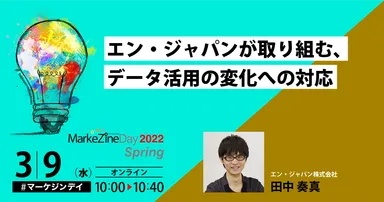 MarkeZine Day 2022 Spring 登壇