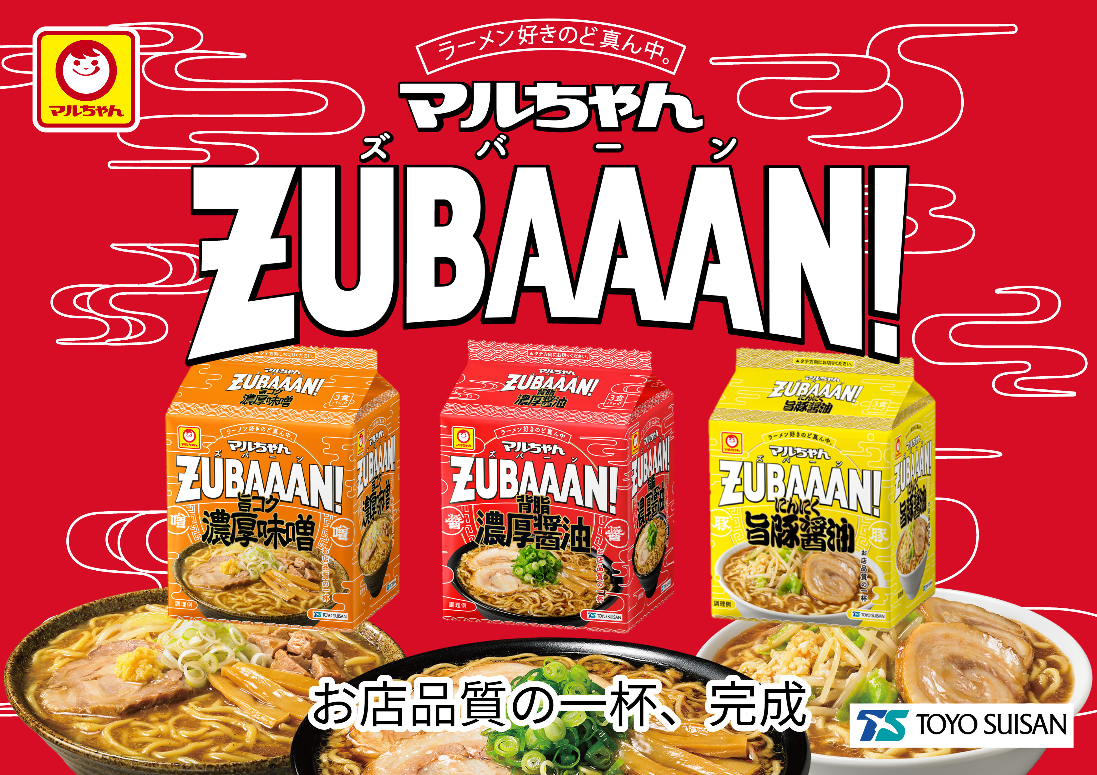 袋麺から新ブランド「マルちゃんZUBAAAN!」が登場！背脂濃厚醤油 3食
