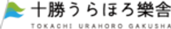 一般社団法人十勝うらほろ樂舎のロゴ