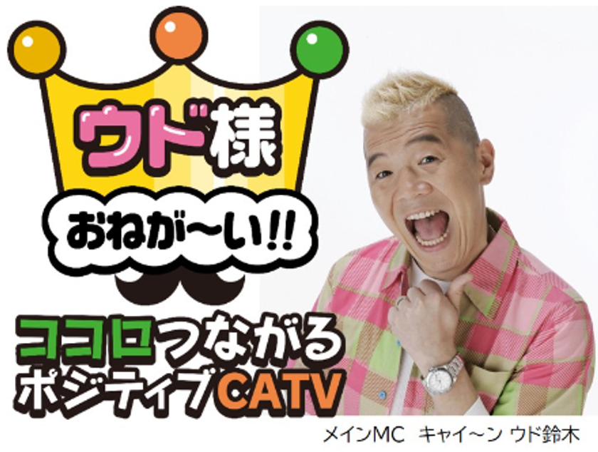 イッツコムチャンネルの番組「ウド様おねが～い！！」
地元の「神奈川県立川和高等学校」SDGs活動を応援