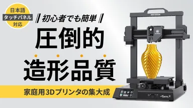 家庭用3Dプリンターの決定版”高品質な造形がご自宅で楽しめる 家庭用3Dプリンターの決定版”高品質な造形がご自宅で楽しめる