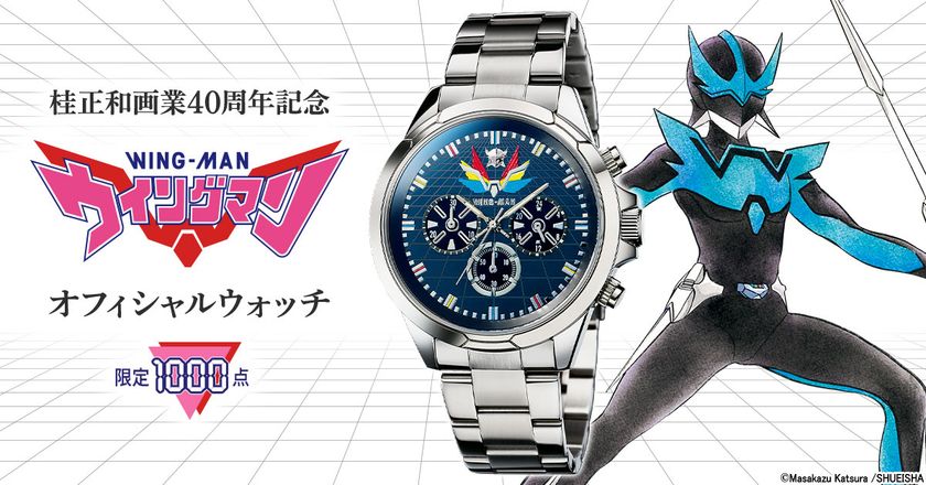 桂正和画業40周年記念
『ウイングマン』の世界観を表現したスタイリッシュな
オフィシャルウォッチが1000点限定で登場！