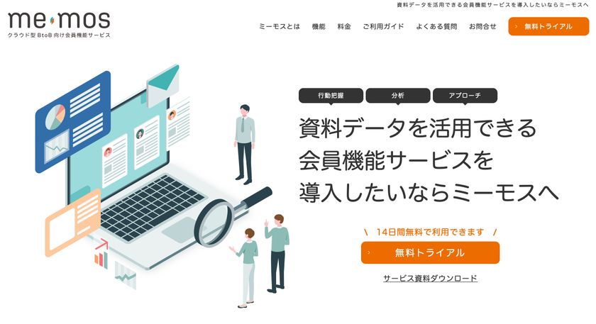 新サービス 資料データを活用 分析できるbtob向け会員機能サービス Memos ミーモス を2月17日より提供開始 株式会社グルコムのプレスリリース 新サービス 資料データを活用 分析できるbtob向け会員機能サービス Memos ミーモス を2月17日より提供開始 株式会社グルコムのプレスリリース