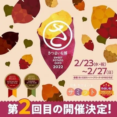 日本一美味しい焼き芋が決まる全国やきいもグランプリも開催