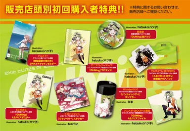 販売店別初回購入者特典