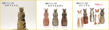 新たに開発した猫形こけし人形