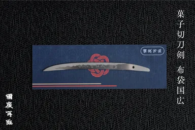 國廣再臨 菓子切刀剣「布袋国広」1