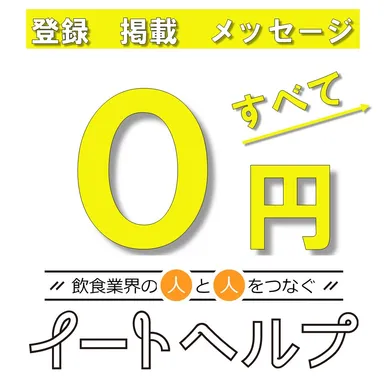 無料でお気軽