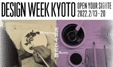 DWK2022「変異する京都」