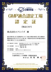 GMP適合認定工場認定証