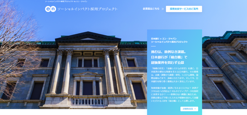 日本銀行、物価と金融システムの安定を担う
「総合職」をエン・ジャパンで公募