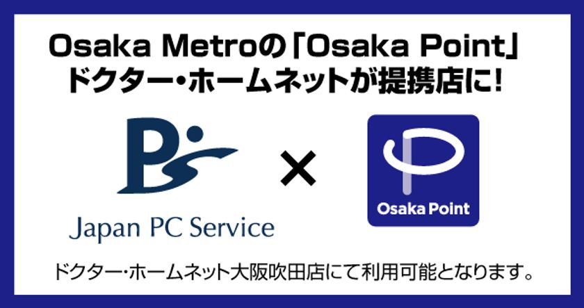 Osaka Metroの「Osaka Point」
ドクター・ホームネットが提携店に！