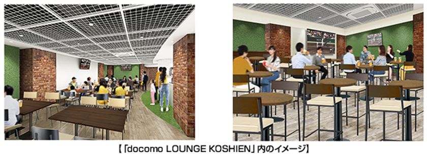 阪神甲子園球場 ライト外野席エリアに
「docomo LOUNGE KOSHIEN」が誕生します！
～新たな観戦体験で、もっと楽しく魅力的な球場に～