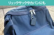 リュックサックやカバンに