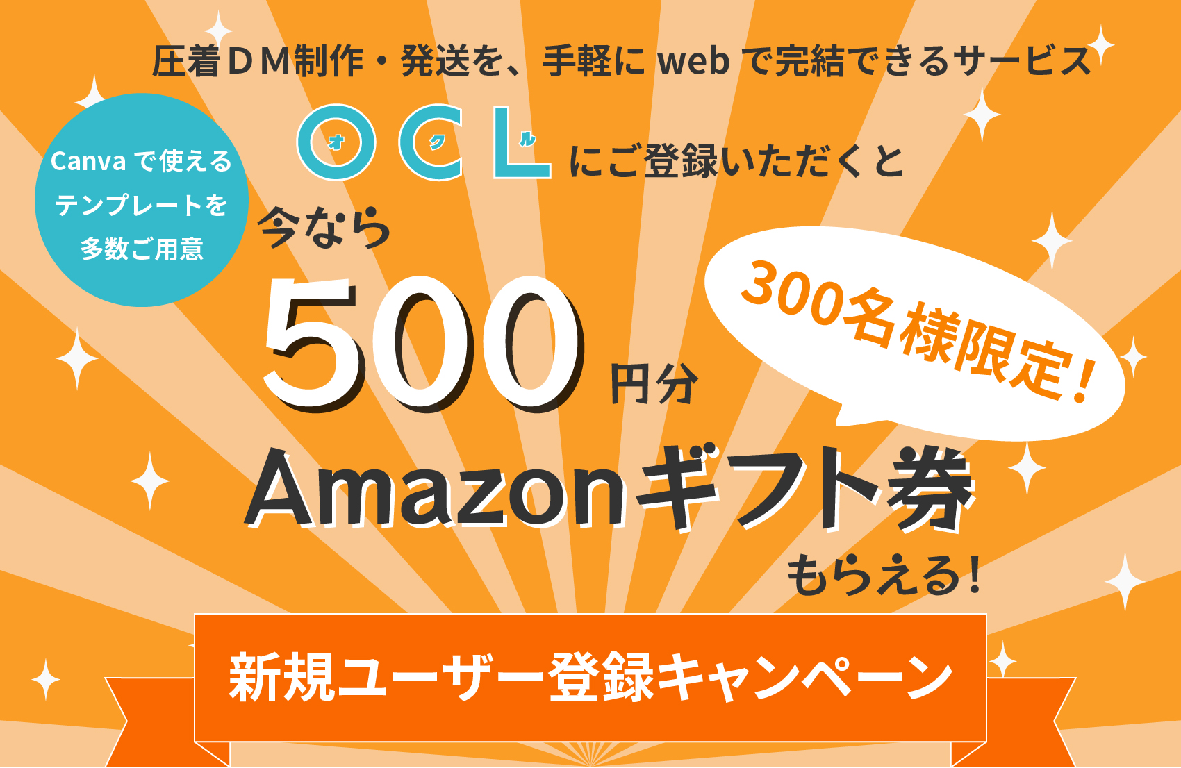 Amazonギフト券500円分プレゼント Dm制作 発送サービス Ocl オクル 新規ユーザー登録キャンペーン開催 株式会社kdcのプレスリリース