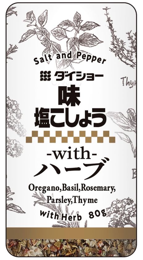 肉料理 魚料理の下味付けや洋風メニューの仕上げに一振り 2種類の塩と5種類のハーブをバランスよくブレンドした 味 塩こしょうwithハーブ を3月1日 火 に新発売 株式会社ダイショーのプレスリリース