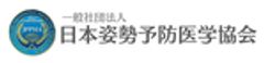 一般社団法人 日本姿勢予防医学協会のロゴ