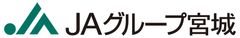 全国農業協同組合連合会 宮城県本部 米穀部