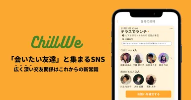 会いたい友達と集まるSNS「ChillWe」