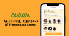 会いたい友達と集まるSNS「ChillWe」