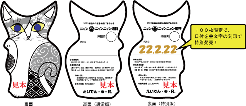 ～ 猫猫寺(にゃんにゃんじ)拝観券付 叡山電車1日乗車券 ～
「ニャン ニャンニャン切符」を発売します
デザイン工房「りてん堂」による活版印刷の切符！
