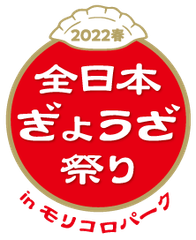 全日本ぎょうざ祭り事務局(株式会社ゲイン)